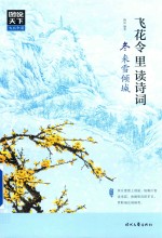 [PDF] 图说天下 文化中国 飞花令里读诗词 冬来雪倾城