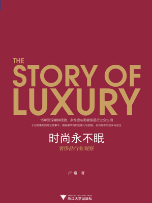 [EPUB] 时尚永不眠：奢侈品行业观察