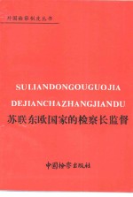 [PDF] 苏联东欧国家的检察长监督