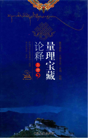 [PDF] 量理宝藏论释：五大论之因明 上