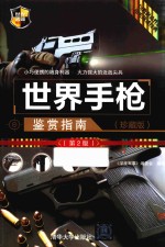 [PDF] 世界手枪鉴赏指南 第2版 珍藏版