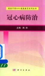 [PDF] 健康中国2030 健康教育系列丛书 冠心病防治