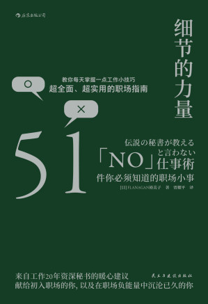 [EPUB] 细节的力量：51件你必须知道的职场小事（工作20年资深秘书带给你超全面、超实用的职场指南，让你重新爱上工作。）