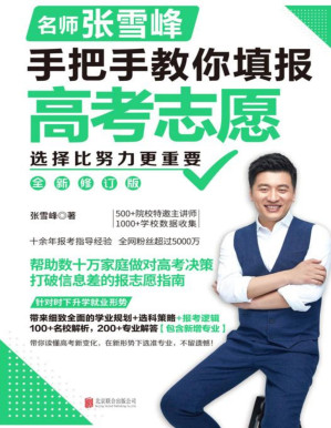 [PDF] 选择比努力更重要：名师张雪峰手把手教你填报高考志愿（全新修订版）