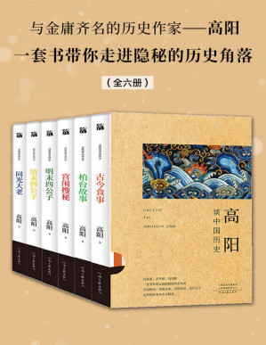 [PDF] 高阳谈中国历史（全六册）（文字版）