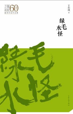 [EPUB] 绿毛水怪