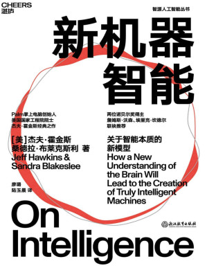 [PDF] 新机器智能（比尔·盖茨盛赞作者，诺贝尔奖得主詹姆斯·沃森、埃里克·坎德尔推荐之作。科技界一代传奇杰夫·霍金斯人工智能领域里程碑式作品，挖掘人类智能复杂表象背后的简单机制，初次提出人脑工作原理的普适框架。）