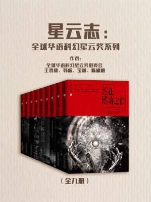 [MOBI] 星云志：全球华语科幻星云奖系列（全九册）【星云奖纪念典藏套装，刘慈欣、郝景芳、刘宇昆三位雨果奖得主重磅推荐】