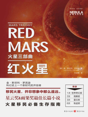 [EPUB] 火星三部曲 绿火星+红火星+蓝火星【共3册】 金·斯坦利·罗宾逊 雨果奖星云奖长篇小说 刘慈欣推荐！火星移民必备生存指南