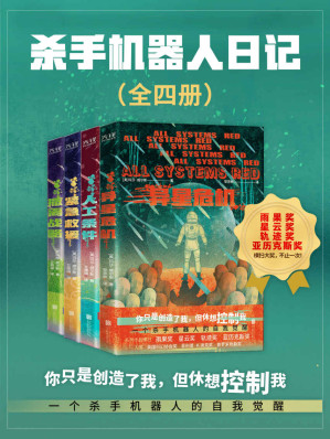 [EPUB] 杀手机器人日记（全四册）（一个杀手机器人的自我觉醒！世界科幻奖大满贯得主玛莎·威尔斯作品，横扫雨果奖、星云奖、轨迹奖、亚历克斯奖！）