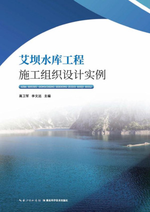[EPUB] 艾坝水库工程施工组织设计实例