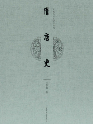 [EPUB] 隋唐史