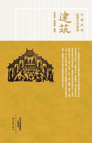 [EPUB] 中国汉画造型艺术图典.建筑