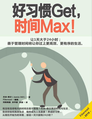 [PDF] 好习惯Get，时间Max！（让1天大于24小时；善于管理时间将让你过上更高效、更有序的生活）