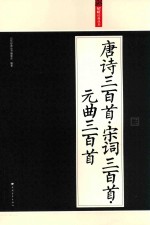 [PDF] 唐诗三百首 宋词三百首 元曲三百首 3