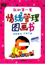 [PDF] 我的第一套情绪管理图画 战胜害怕不哭不闹 彩图全注音