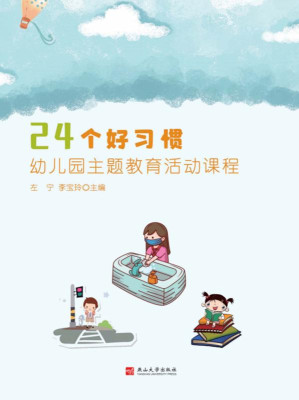 [EPUB] 24个好习惯:幼儿园主题教育活动课程