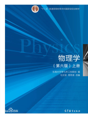 [PDF] 物理学（第六版）上册