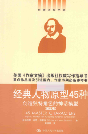 [PDF] 经典人物原型45种：创造独特角色的神话模型