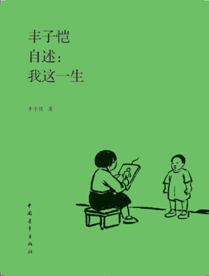 [EPUB] 丰子恺自述：我这一生