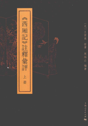 [PDF] 《西厢记》注释汇评 上册