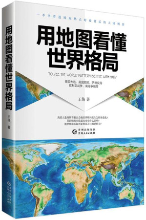 [EPUB] 用地圖看懂世界格局（一本書看透熱點時政背後的大國博弈： 英國脫歐、薩德反導、敘利亞戰爭、美國大選、南海爭端）