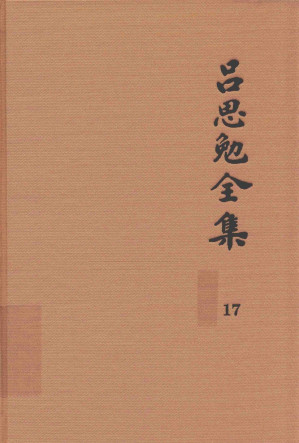 [PDF] 吕思勉全集 17 章句论 中国文字变迁考 字例略说 说文解字文考 史通评 文史通义评