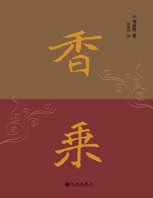 [PDF] 香乘
