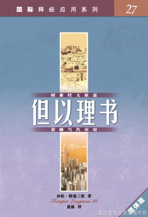 [PDF] 国际释经应用系列：但以理书 (Vol.27)