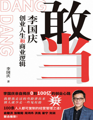 [PDF] 敢当：李国庆创业人生和商业逻辑