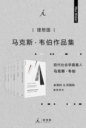 [EPUB] 马克斯·韦伯作品集（套装6册）【现代社会学奠基人，余英时、苏国勋推荐译本 理想国出品】