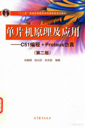 [PDF] 单片机原理及应用：C51编程+Proteus仿真（第2版）