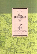 [PDF] 王力谈诗词格律 全新增订本