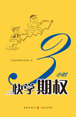 [EPUB] 3小时快学期权 (快学投资系列丛书)