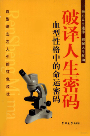 [PDF] 破译人生密码 血型性格中的命运密码