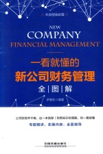 [PDF] 大众创业必读 一看就懂的新公司财务管理全图解