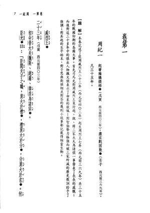 [PDF] 新译资治通鉴(一)：周纪一