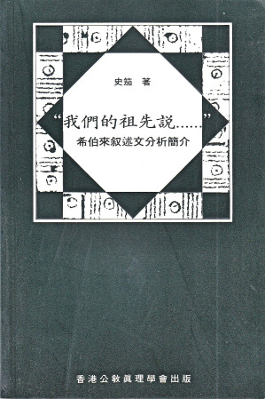 [PDF] “我們的祖先說 ......”：希伯來敘述文分析簡介