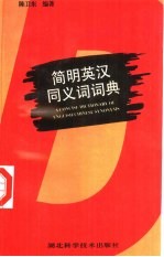[PDF] 简明英汉同义词词典