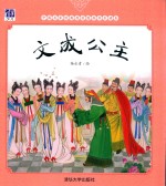 [PDF] 中国名家经典原创图画书乐读本 文成公主