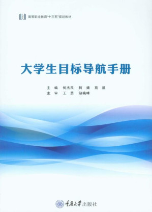 [EPUB] 大学生目标导航手册