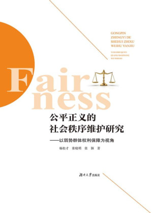 [EPUB] 公平正义的社会秩序维护研究——以弱势群体权利保障为视角