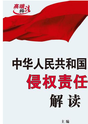 [EPUB] 中华人民共和国民法典侵权责任编解读