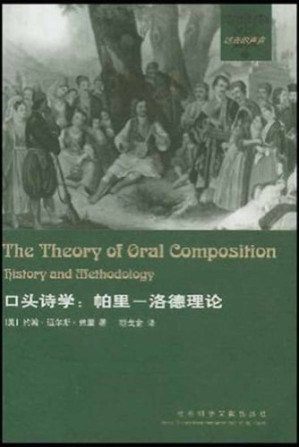 [PDF] 口头诗学: 帕里-洛德理论