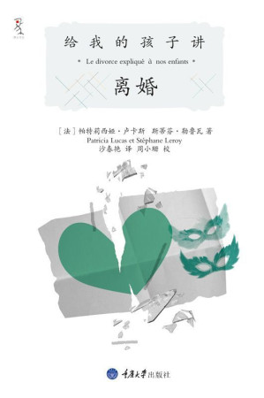 [EPUB] 给我的孩子讲离婚(elib.cc)
