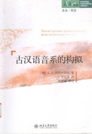 [PDF] 古汉语音系的构拟