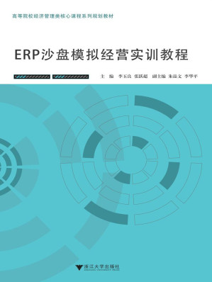 [EPUB] ERP沙盘模拟经营实训教程