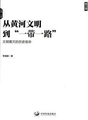 [EPUB] 从黄河文明到“一带一路” 第2卷