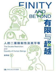 [PDF] 有限与超越：人的二重限制性及其平等