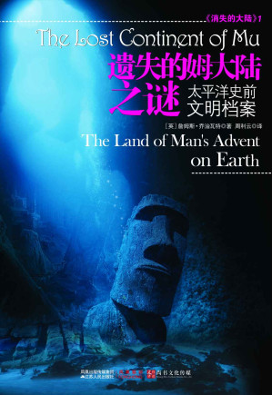 [EPUB] 遗失的姆大陆之谜：太平洋史前文明档案 (消失的大陆1)